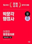 공부서점 | 수험서 전문 온라인 1등 2024 박문각 행정사 2차 핵심요약집 이정민 행정절차론