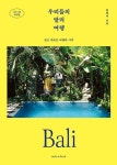 공부서점 | 수험서 전문 온라인 1등 우리들의 발리 여행