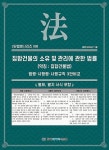 공부서점 | 수험서 전문 온라인 1등 집합건물의 소유 및 관리에 관한 법률 (약칭 : 집합건물법)