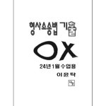 2024 형법 기출OX (1월 수업용) - 단기북스 2024 형법 기출OX (1월 수업용)
