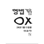 2024 형법 기출OX (1월 수업용) - 단기북스 2024 형법 기출OX (1월 수업용)