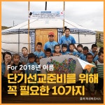 [JOYN카드뉴스]2018년 여름 단기선교준비를 위해 꼭 필요한 10가지