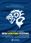 2013 한양대학교 신입생 환영회 <NEW LION KING FESTIVAL> | 오르비 2013 한양대학교 신입생 환영회 <NEW LION KING FESTIVAL> - 오르비
