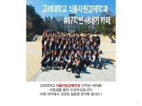 ★고려대학교 식품자원경제학과★ 17학번(신입생) 카페!! | 오르비 ★고려대학교 식품자원경제학과★ 17학번(신입생) 카페!! - 오르비