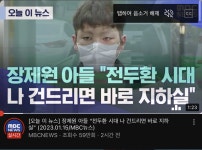 장제원 존나게 골 때릴듯 | 오르비 장제원 존나게 골 때릴듯 - 오르비