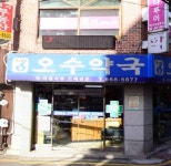 의 치 한 수 약 - 오르비