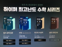하이퍼수학 시리즈보소 ㄷㄷ | 오르비 하이퍼수학 시리즈보소 ㄷㄷ - 오르비