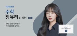 러셀 수학 장유리 선생님 | 오르비 러셀 수학 장유리 선생님 - 오르비