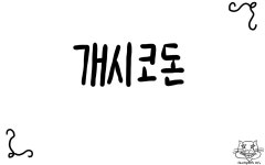 [생2] 코돈 암기법 최종! | 오르비 [생2] 코돈 암기법 최종! - 오르비