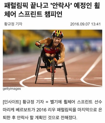 패럴림픽 끝나고 안락사 예정인 선수 - 오르비