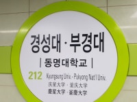 경성대부경대역 도착 | 오르비 경성대부경대역 도착 - 오르비