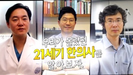 우리가 몰랐던 21세기 한의사, 현대화 세계화 과학화를 이끈다! | 오르비 우리가 몰랐던 21세기 한의사, 현대화 세계화 과학화를 이끈다! - 오르비