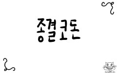 [생2] 코돈 암기법 최종! | 오르비 [생2] 코돈 암기법 최종! - 오르비