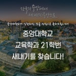 ⭐중앙대학교 교육학과 21학번 새내기 단톡방 안내⭐ | 오르비 ⭐중앙대학교 교육학과 21학번 새내기 단톡방 안내⭐ - 오르비