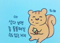 누군가에게는 위로가 되는 글귀 | 오르비 누군가에게는 위로가 되는 글귀 - 오르비