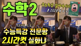 [#수능특강] 수학2 레벨1, 2, 3 전문항 132문제 해설 2시간컷 | 오르비 [#수능특강] 수학2 레벨1, 2, 3 전문항 132문제 해설 2시간컷 - 오르비