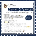 26요청) 고려대학교 경제학과 19학번 새내기 학우분들을 애타게 찾습니다! | 오르비 26요청) 고려대학교 경제학과 19학번 새내기 학우분들을... 