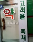 다소 위험할 수 있는 약국 - 오르비