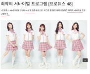 최악의 서바이벌 프로그램 프로듀스 48.. | 오르비 최악의 서바이벌 프로그램 프로듀스 48.. - 오르비
