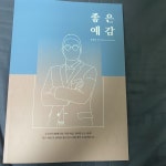 국어 연계: 정진짜 좋은예감 교재팝니다. | 오르비 국어 연계: 정진짜 좋은예감 교재팝니다. - 오르비