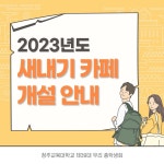 청주교육대학교 새내기 카페를 소개합니다! | 오르비 청주교육대학교 새내기 카페를 소개합니다! - 오르비