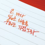 큰 바다 넓은 하늘을 우리는 가졌노라 | 오르비 큰 바다 넓은 하늘을 우리는 가졌노라  - 오르비