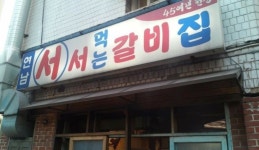 제가 주로 가는 갈비 가게 입니다. | 오르비 제가 주로 가는 갈비 가게 입니다. - 오르비
