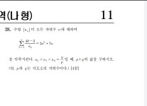 2021학년도 6월 (나). 28 참여하는 수열 | 오르비 2021학년도 6월 (나). 28 참여하는 수열 - 오르비