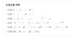 님들 저 수강신청 성공함 ㅠㅠㅠㅠ | 오르비 님들 저 수강신청 성공함 ㅠㅠㅠㅠ - 오르비
