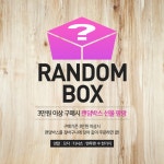 돌아온 랜덤박스 이벤트 | 오르비 돌아온  랜덤박스 이벤트  - 오르비