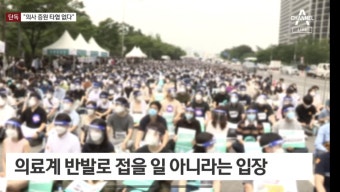 [단독]대통령실 “의사 증원, 타협 대상 아니다” - 오르비