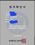 연대 경영 차가운 합격 ㅇㅈ | 오르비 연대 경영 차가운 합격 ㅇㅈ - 오르비