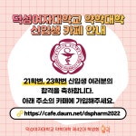 ❗️덕성여자대학교 약학대학 신입생 여러분을 환영합니다❗️(21,23... 오르비 ❗️덕성여자대학교 약학대학 신입생 여러분을 환영합니다... 