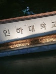 인하대학교 | 오르비 인하대학교 - 오르비