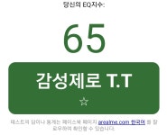 공감능력 테스트해보세요 ㅋㅋㅋㅋ | 오르비 공감능력 테스트해보세요 ㅋㅋㅋㅋ - 오르비