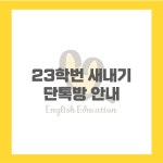 경북대학교 영어교육과 23학번 새내기 단톡방 안내 | 오르비 경북대학교 영어교육과 23학번 새내기 단톡방 안내 - 오르비