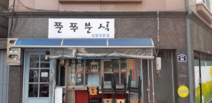 어제 떡볶이 맛집 갔는데 문닫았음 - 오르비