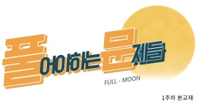 풀문 강좌 공지 + 고난도 기출 주간지(무료) 안내 | 오르비 풀문 강좌 공지 + 고난도 기출 주간지(무료) 안내 - 오르비