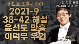 [21/100] [1일1지문1등급] 2021 9월 윤선도-만흥/이덕무-우언 38~42 해설 [221th] | 오르비 [21/100] [1일1지문1등급] 2021 9월 윤선도... 