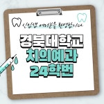 경북대학교 치의예과 24학번 새내기를 찾습니다 | 오르비 경북대학교 치의예과 24학번 새내기를 찾습니다 - 오르비