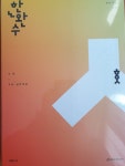 한완수 구매 완 | 오르비 한완수 구매 완 - 오르비
