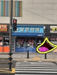 [오피셜] 24244좌 약국개원 | 오르비 [오피셜] 24244좌 약국개원 - 오르비