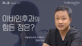 이비인후과 의사를 꿈꾸는 학생들에게 | 오르비 이비인후과 의사를 꿈꾸는 학생들에게 - 오르비