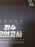 한수 모의고사 3,4회차 매우 늦은 후기 | 오르비 한수 모의고사 3,4회차 매우 늦은 후기 - 오르비