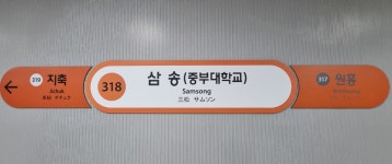 수도권 전철 중 대학 이름이 들어간 역들 | 오르비 수도권 전철 중 대학 이름이 들어간 역들 - 오르비