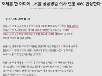 ( 오세훈 한 마디에…서울 공공병원 의사 연봉 40% 인상한다 ) - 오르비