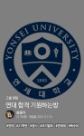 연대 합격 기다리는 분들 옵챗 ㄱㄱㄱ | 오르비 연대 합격 기다리는 분들 옵챗 ㄱㄱㄱ - 오르비