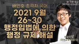[39/100][1일1지문1등급] 2021 9월 26~30 행정입법에 의한 행정 규제 해설 [239th] | 오르비 [39/100][1일1지문1등급] 2021 9월 26~30... 