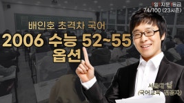 [74/100][1일 1지문 1등급] 2006 수능 52~55 옵션 [274th] | 오르비 ﻿[74/100][1일 1지문 1등급] 2006 수능 52~55 옵션 [274th] - 오르비