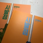 시발점 미적 왔다 ㅋㅋ | 오르비 시발점 미적 왔다 ㅋㅋ - 오르비